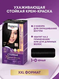 Палетт Стойкая крем-краска для волос Интенсивный цвет Выгодный формат 1-0 (N1) Чёрный, 220 мл