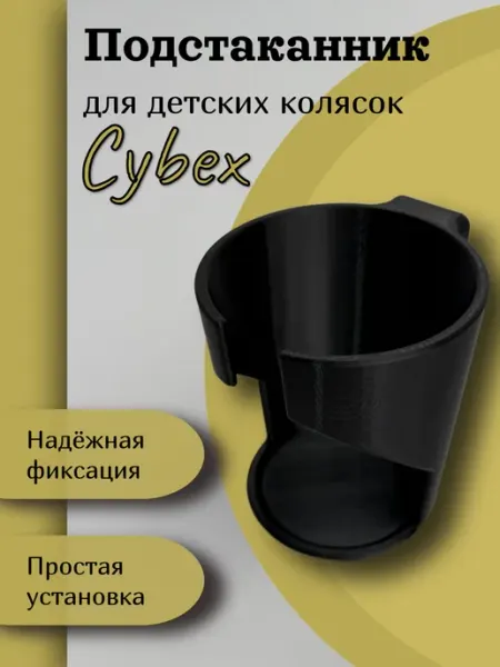 Подстаканник для коляски Cybex