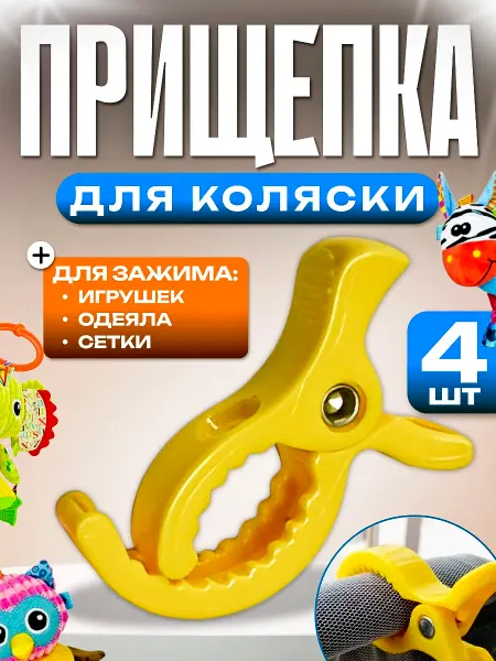 OSTOR Прищепка для коляски