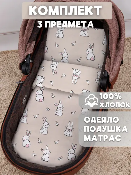 Eppel Store Комплект в коляску для новорожденных, хлопок