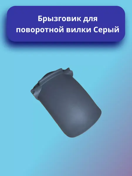 Брызговик для вилки коляски