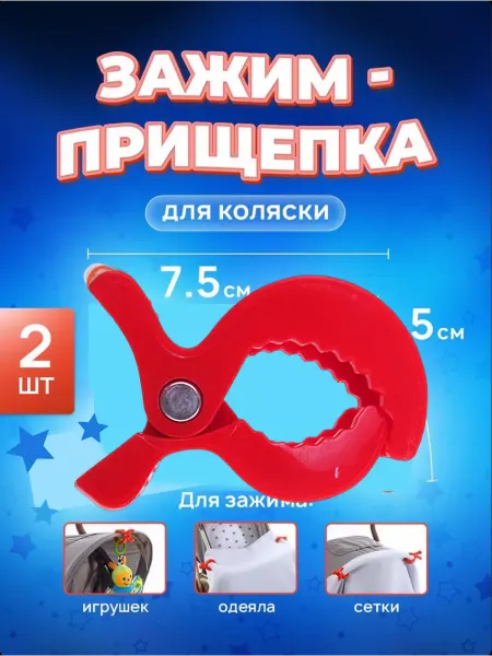 ГОРИЗОНТ Зажим-прищепка для коляски