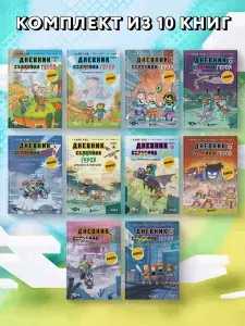 Эксмо Майнкрафт. Дневник героя в комиксах. Комплект. Книги 1-10