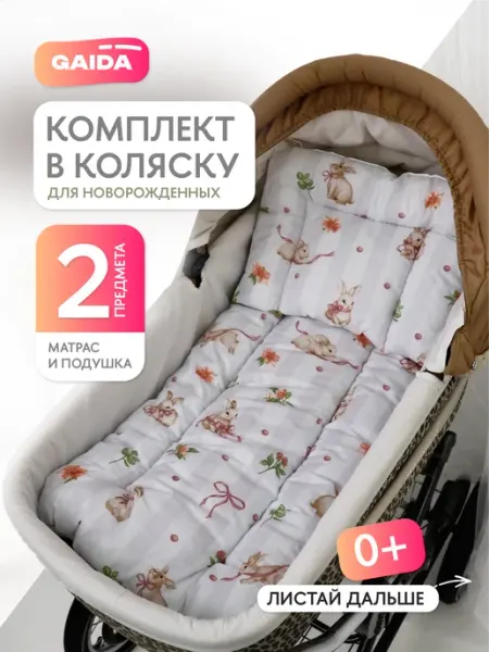 Gaida Комплект в коляску для новорожденных. Набор в коляску