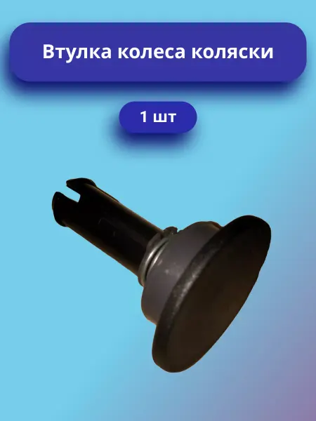 Втулка колеса коляски