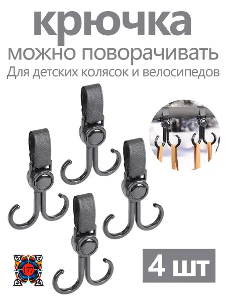 Крючки для пакетов на коляску 4 шт