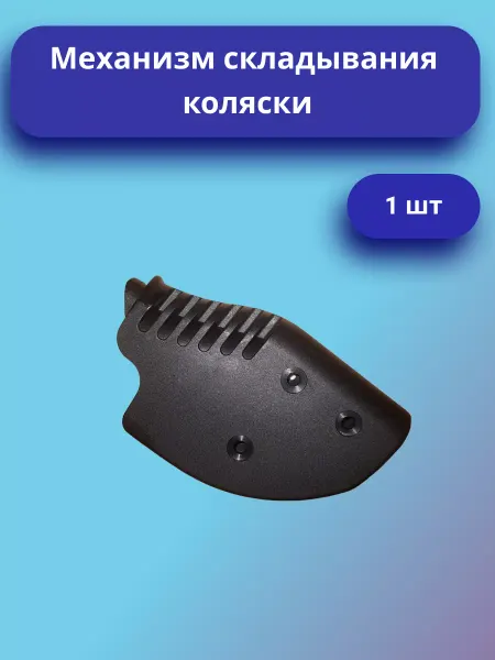 Механизм складывания коляски
