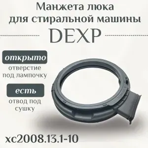 Beko Манжета люка для стиральной машины DEXP XC2008.13.1-10
