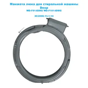Манжета люка для стиральной машины Dexp WD-F814DMG WD-F1014DMG XC2008.13.1-10 1шт