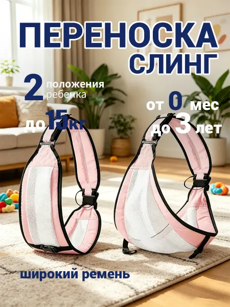 Детский слинг-переноска