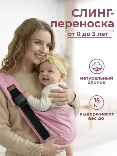 Переноска слинг для новорожденного