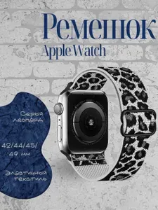 Ремешок для часов Apple Watch нейлоновый эластичный, серый леопард 42/44/45/49 мм Apple Watch Series 1-10, SE, Ultra и Ultra 2; Браслет для умных часов Эпл Вотч 1-10, СЕ и Ультра