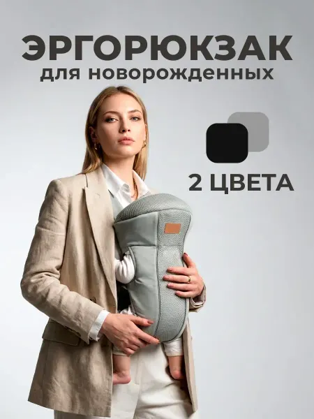 Эргорюкзак Кенгуру для новорожденных Слинг