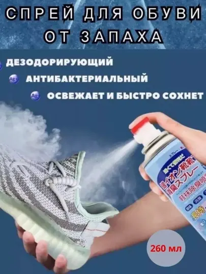 Спрей-дезодорант для ног и обуви, 260 мл