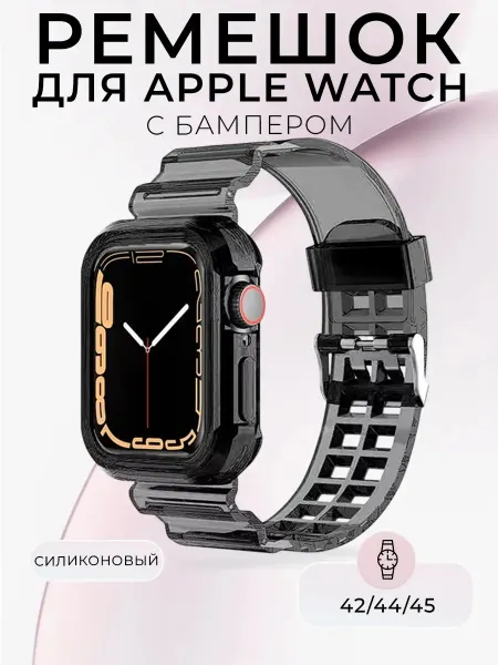 Ремешок для Apple Watch 42, 44, 45 мм 1-10 SE с чехлом