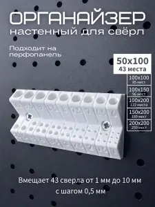 Органайзер для сверл 1-10мм, 50х100мм, держатель для сверл настенный, подходит к перфопанели, белый