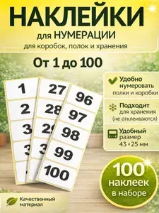 Самоклеящиеся наклейки с номерами 1-100, 43х25 мм, этикетки для маркировки ячеек, полок, коробок, стеллажей, склада, ПВЗ и хранения