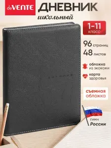 Дневник школьный для 1-11 класса