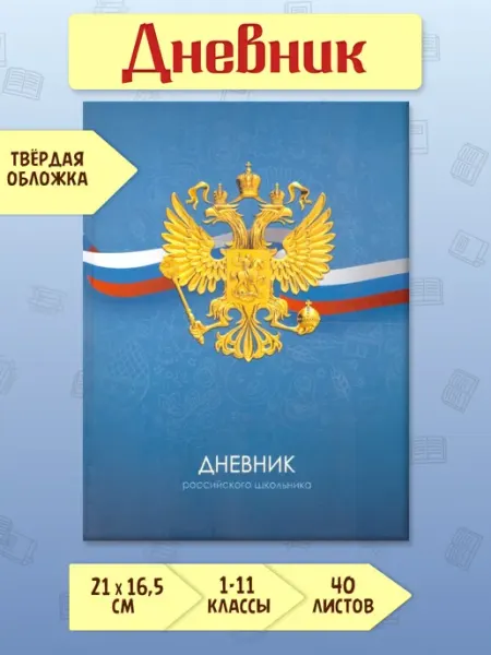 BG Дневник 1-11 классы "Российского школьника" 40 л