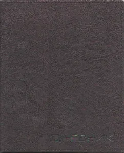 Школьный дневник с 1-11 классы с обложкой из искусственной кожи