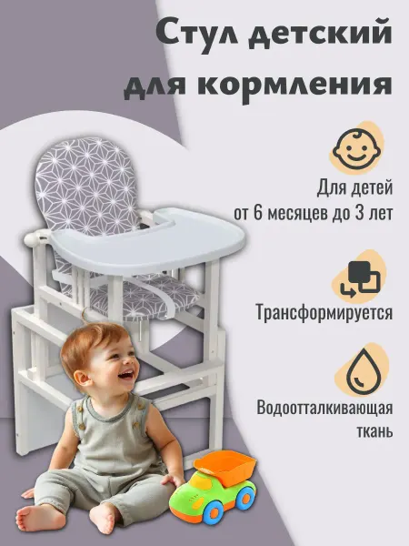 Стул трансформер для кормления детский