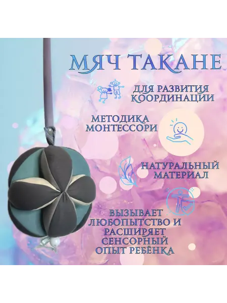 Мяч такане