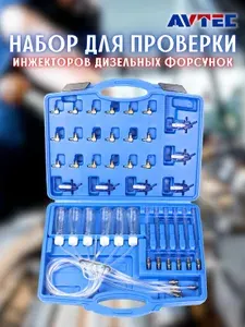 Набор для проверки инжекторов и дизельных форсунок