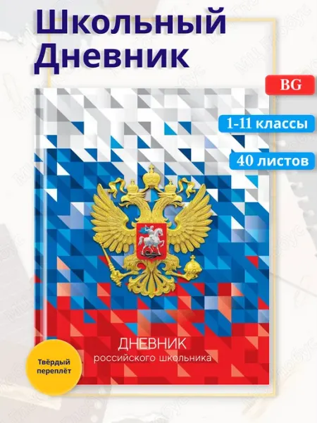 BG Дневник 1-11 классы. 40 листов. "Российского школьника"