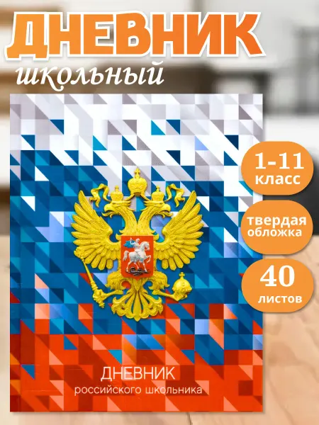 Рельеф-Центр Дневник 1-11 классы. 40 листов. BG "Российского школьника"