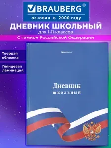 Дневник школьный для девочек мальчика 1-11 класс, канцелярия в школу, 40 листов, твердая обложка, глянцевая ламинация, Brauberg Символика