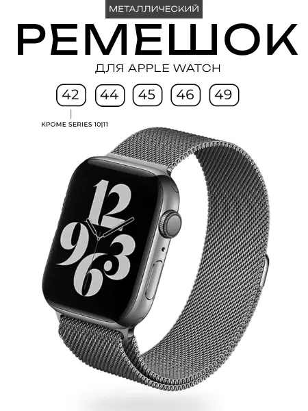Aksyoo Ремешок для Apple Watch 42 - 49 мм 1-11 SE2 Миланская петля