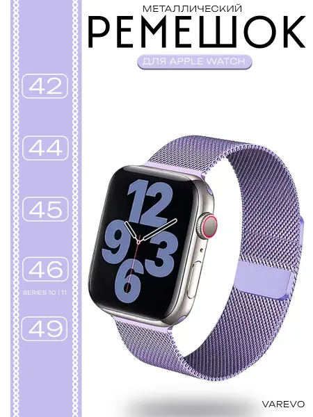 Ремешок для Apple Watch 42 - 49 мм 1-11 SE2 Миланская петля