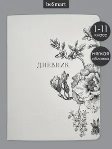 Школьный дневник 1-11 класс beSmart "Harmony" на скрепке, А5 на 48 листов, мягкая обложка