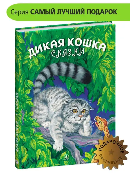 Детская литература Дикая кошка Сергеев А.А. Подарок ребенку