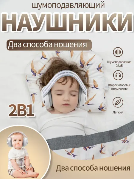 Наушники шумоподавляющие для младенцев