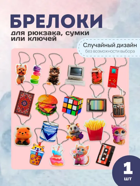 Брелок детский