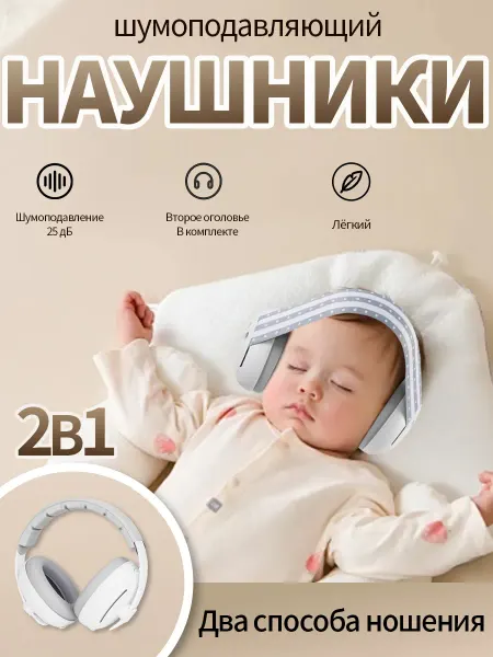 Шумоподавляющие наушники для младенцев