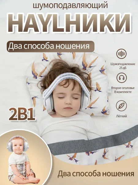 Шумоподавляющие наушники для младенцев