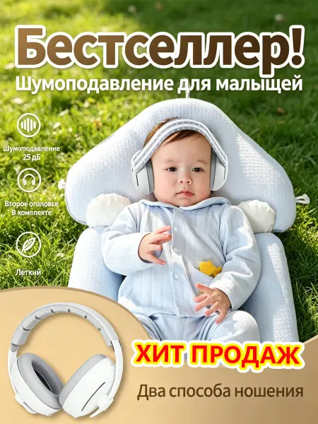 Шумоподавляющие наушники для младенцев