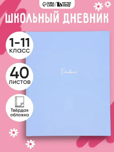 Сима-Ленд & ArtFox STUDY Школьный дневник для 1-11 классов, твердая обложка