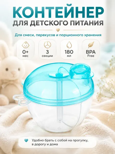 Контейнер для детской смеси новорожденному