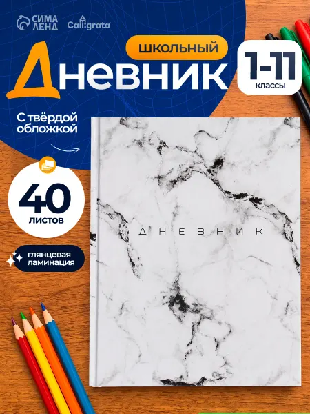 Calligrata Дневник школьный мраморный 1-11 класс
