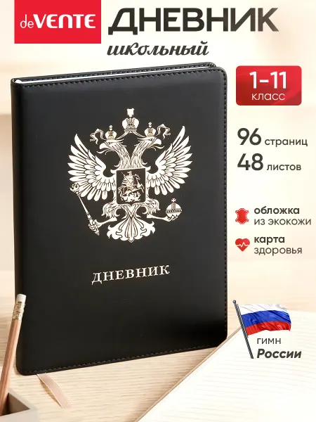 DeVENTE Дневник школьный для 1-11 класса