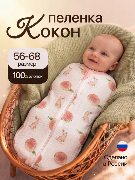 Пеленка кокон для новорожденных