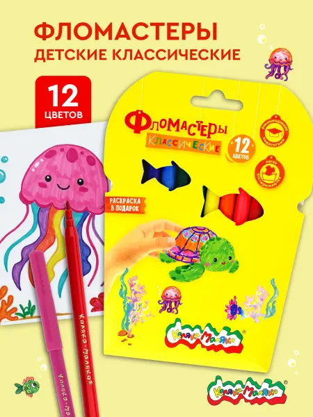 Фломастеры для рисования набор 12 цветов детские