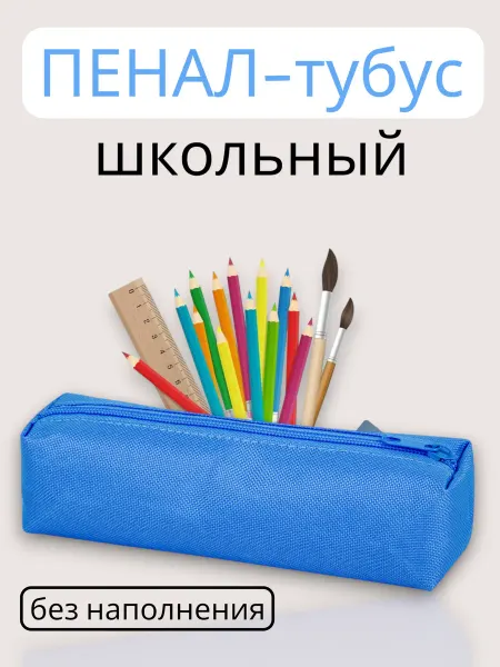 Пенал-тубус школьный