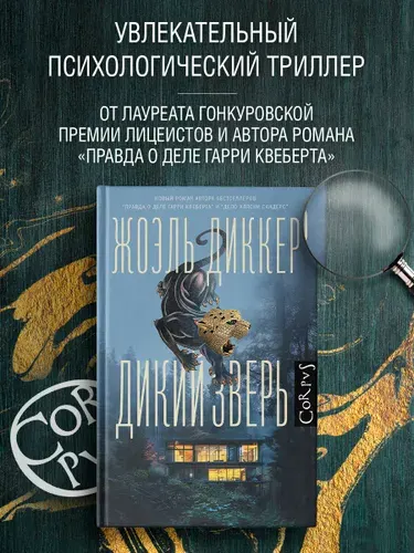 Дикий зверь - Жоэль Диккер
