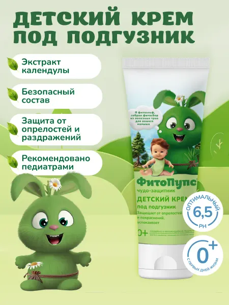 Fito cosmetic Детский крем под подгузник для новорожденных 0+, 75 мл