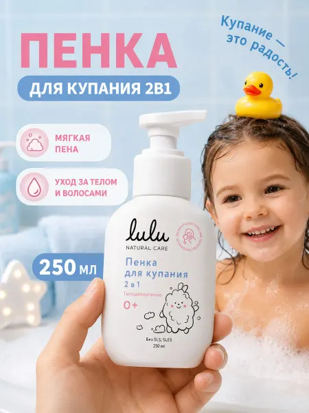 Lulu Пенка для купания и шампунь 0+