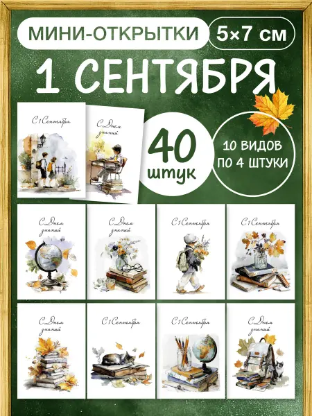 Nature Craft Мини открытки набор на 1 сентября подарок детям и учителю
